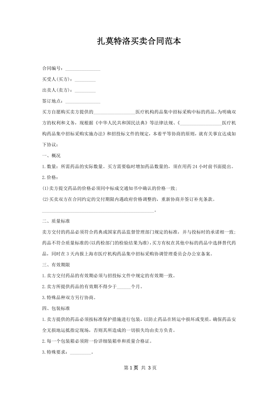 扎莫特洛买卖合同范本.docx_第1页