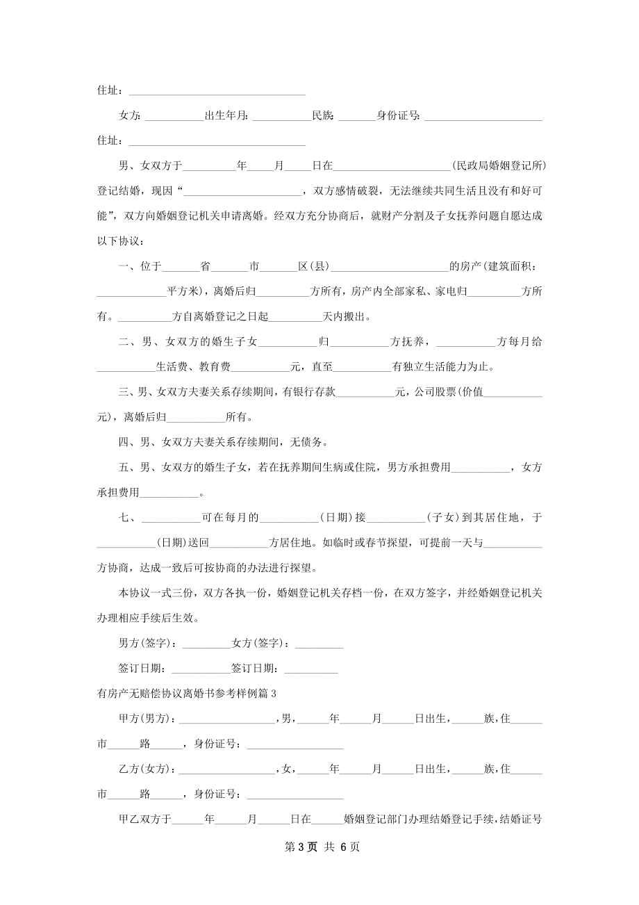 有房产无赔偿协议离婚书参考样例（精选4篇）.docx_第3页