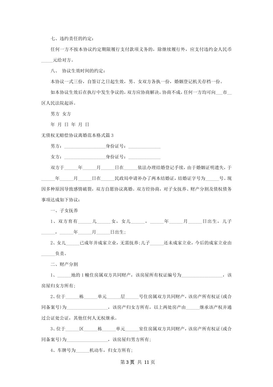 无债权无赔偿协议离婚范本格式（通用12篇）.docx_第3页