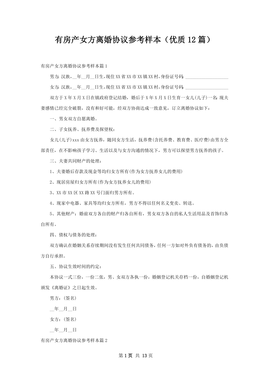 有房产女方离婚协议参考样本（优质12篇）.docx_第1页