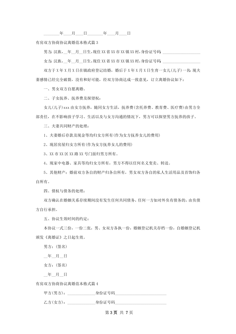 有房双方协商协议离婚范本格式（律师精选8篇）.docx_第3页