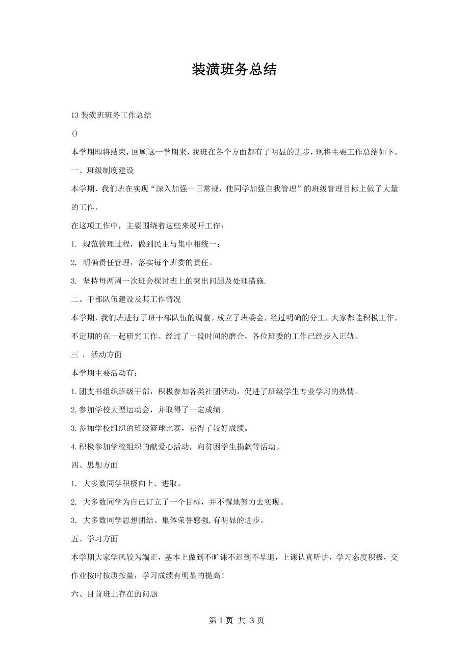 装潢班务总结.docx_第1页