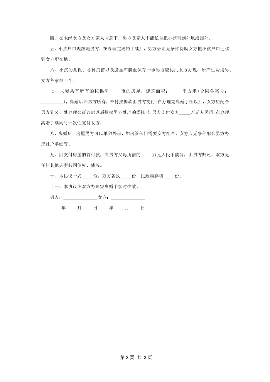 有婚生子双方协商协议离婚书怎么写3篇.docx_第3页