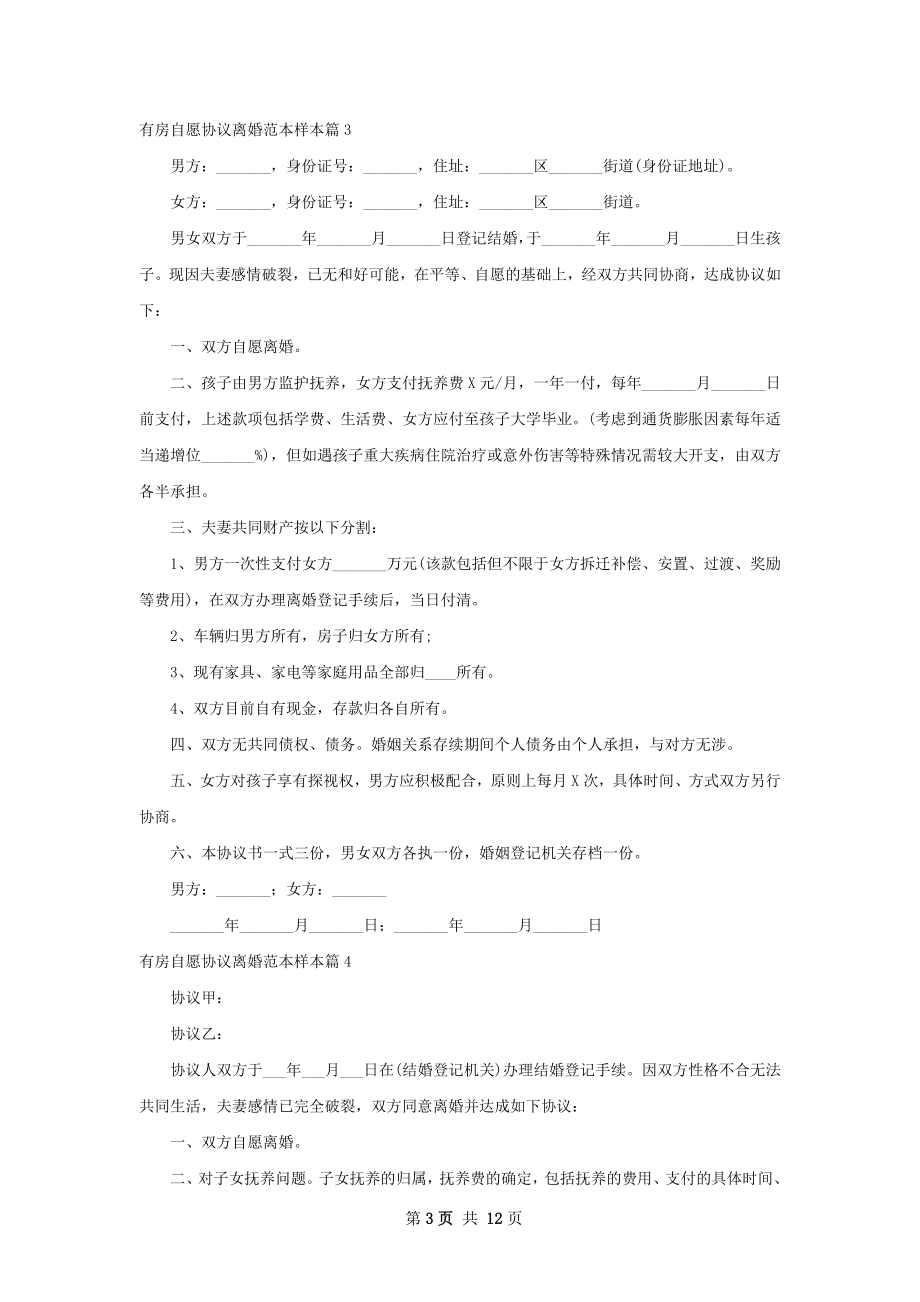 有房自愿协议离婚范本样本（11篇标准版）.docx_第3页