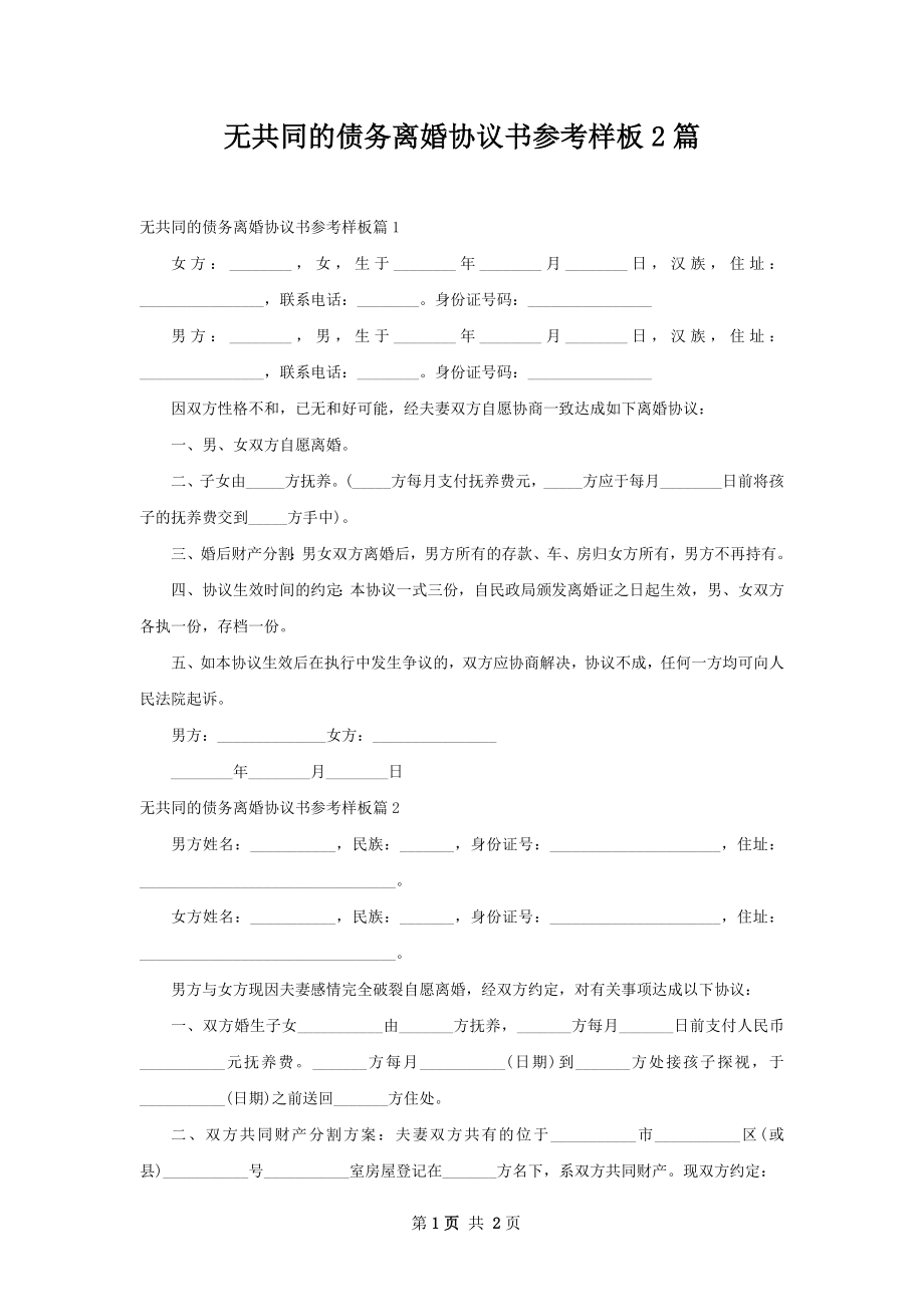 无共同的债务离婚协议书参考样板2篇.docx_第1页