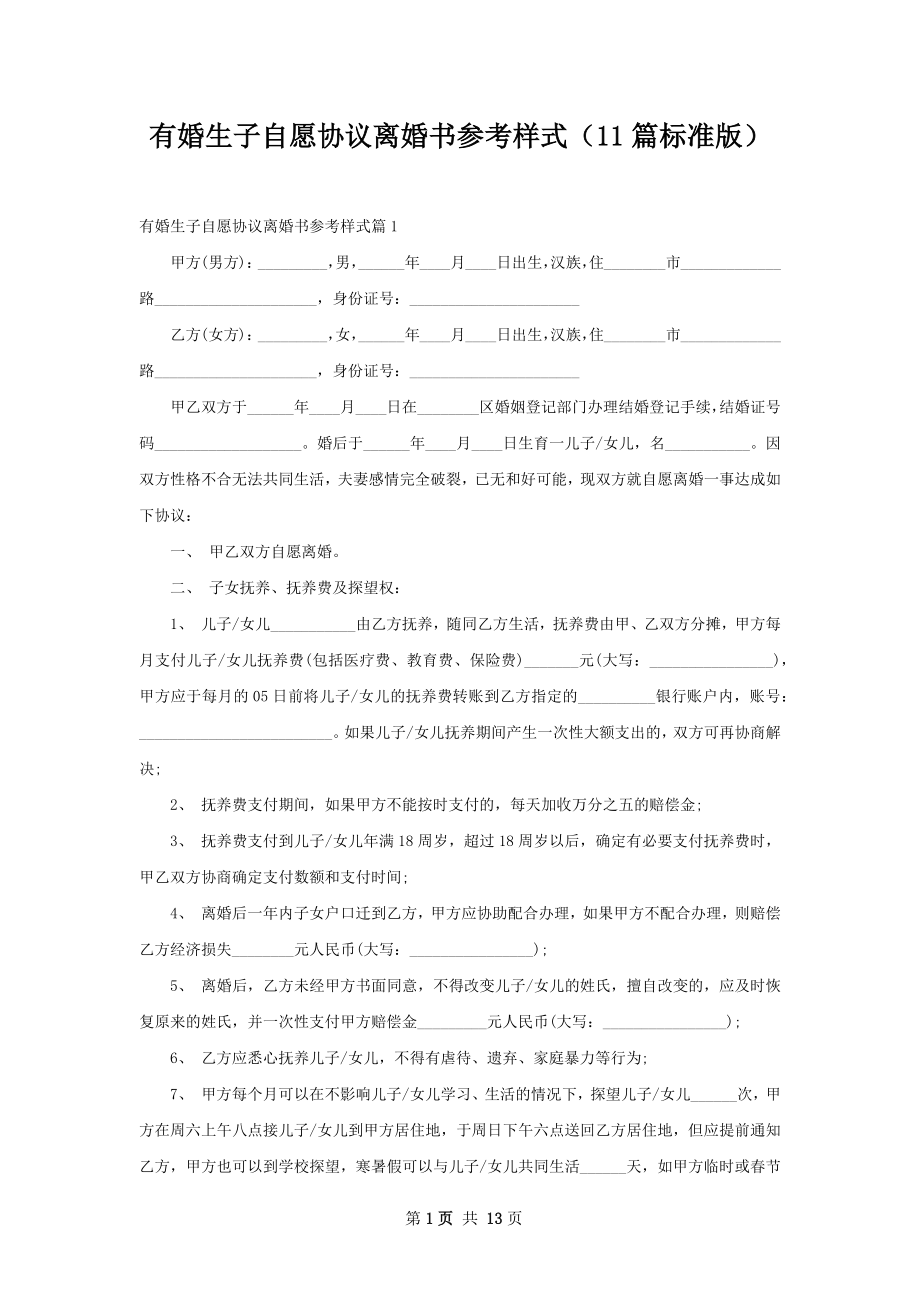 有婚生子自愿协议离婚书参考样式（11篇标准版）.docx_第1页