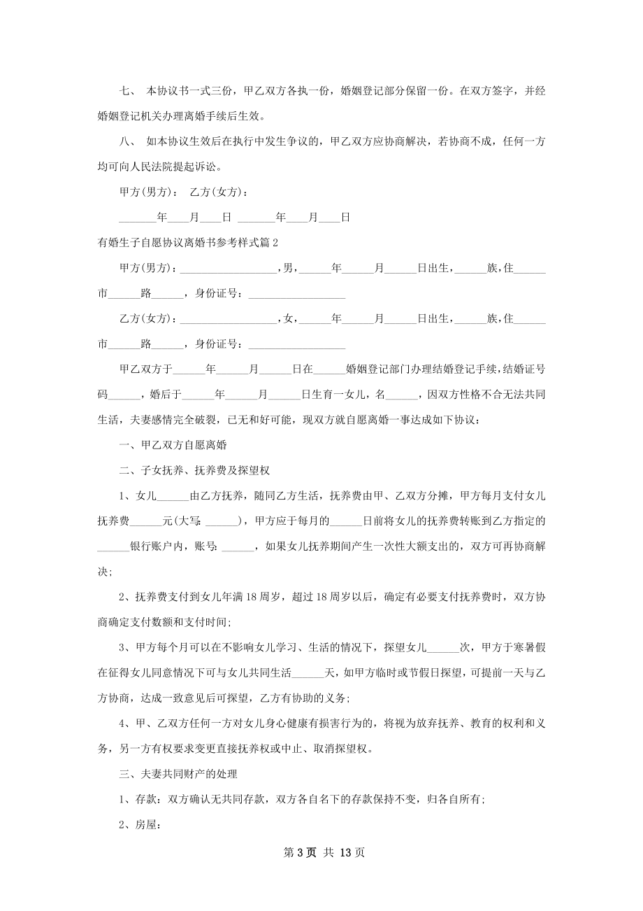 有婚生子自愿协议离婚书参考样式（11篇标准版）.docx_第3页