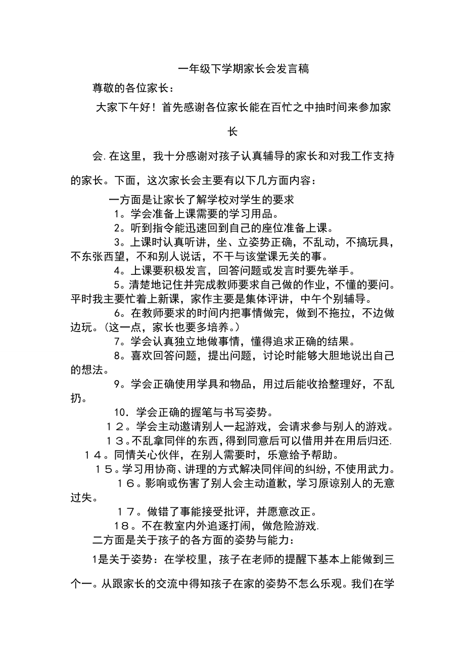 一级下学期家长会班主任发言稿1.doc_第1页