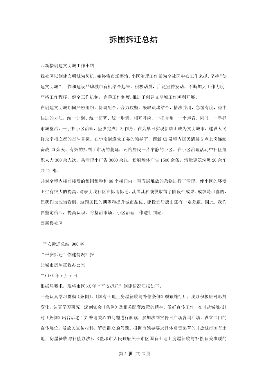 拆围拆迁总结.docx_第1页