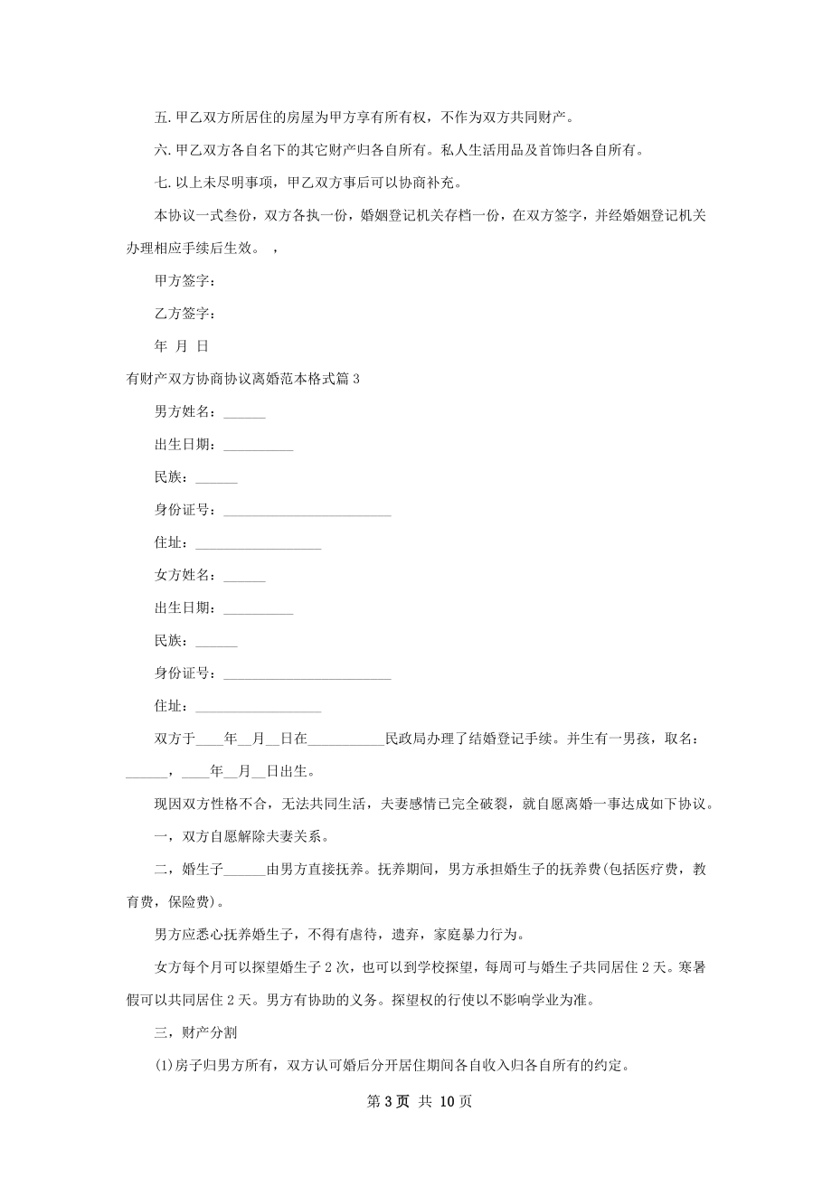 有财产双方协商协议离婚范本格式9篇.docx_第3页