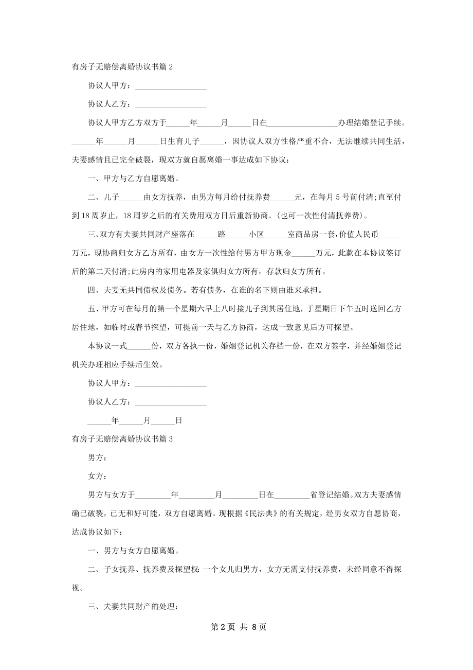 有房子无赔偿离婚协议书（8篇集锦）.docx_第2页