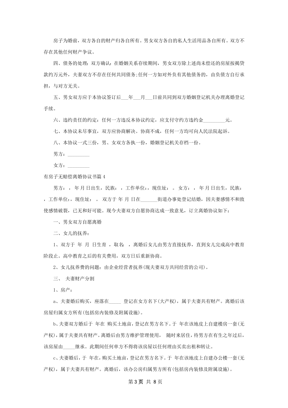 有房子无赔偿离婚协议书（8篇集锦）.docx_第3页