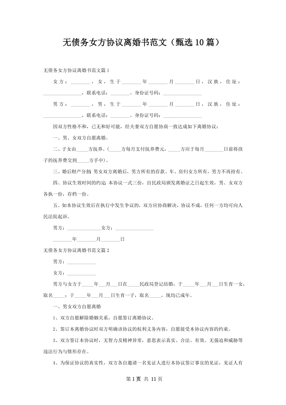 无债务女方协议离婚书范文（甄选10篇）.docx_第1页