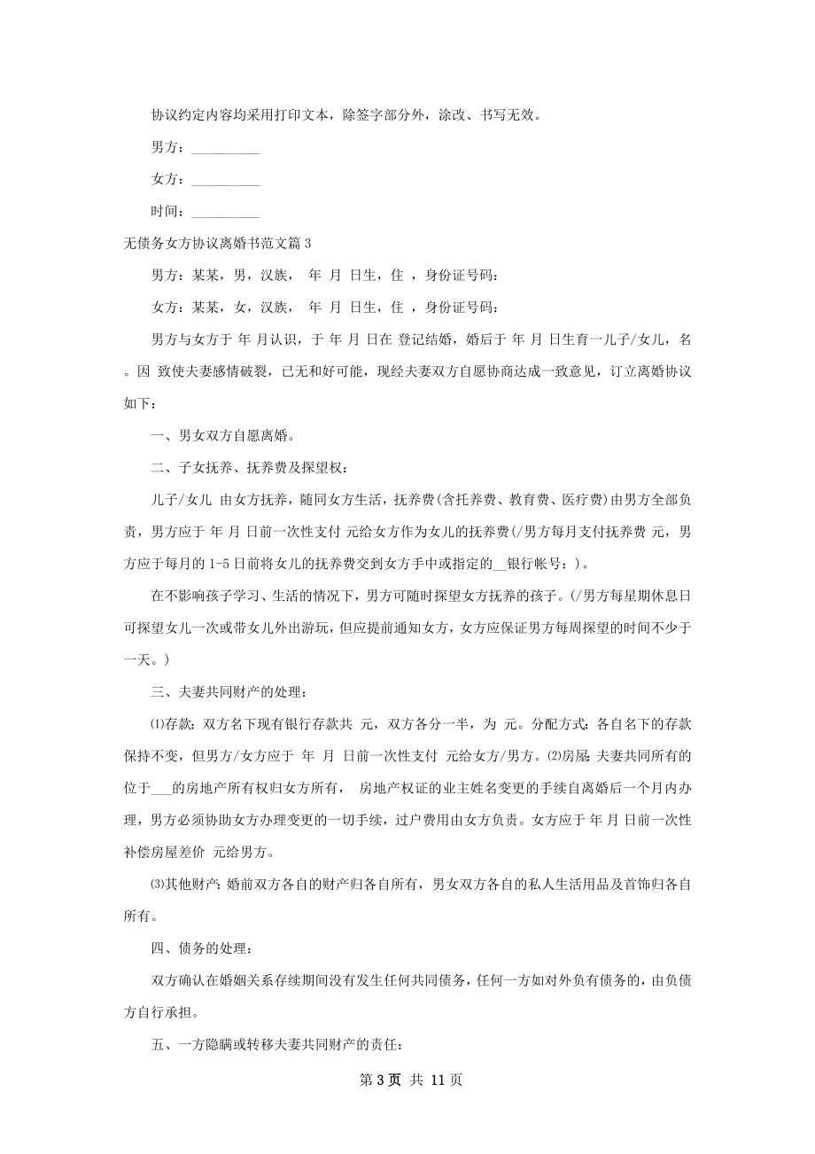 无债务女方协议离婚书范文（甄选10篇）.docx_第3页