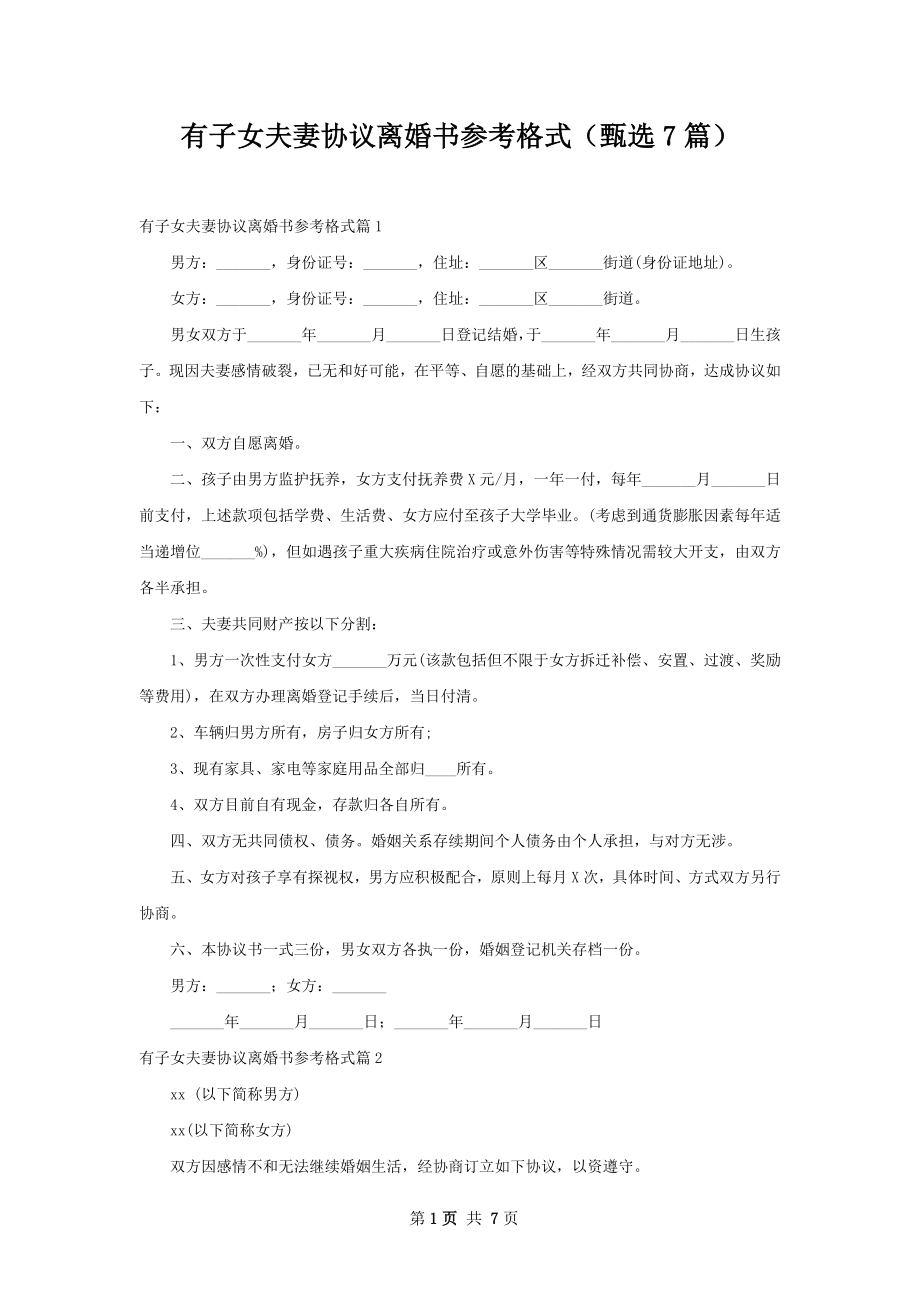 有子女夫妻协议离婚书参考格式（甄选7篇）.docx_第1页