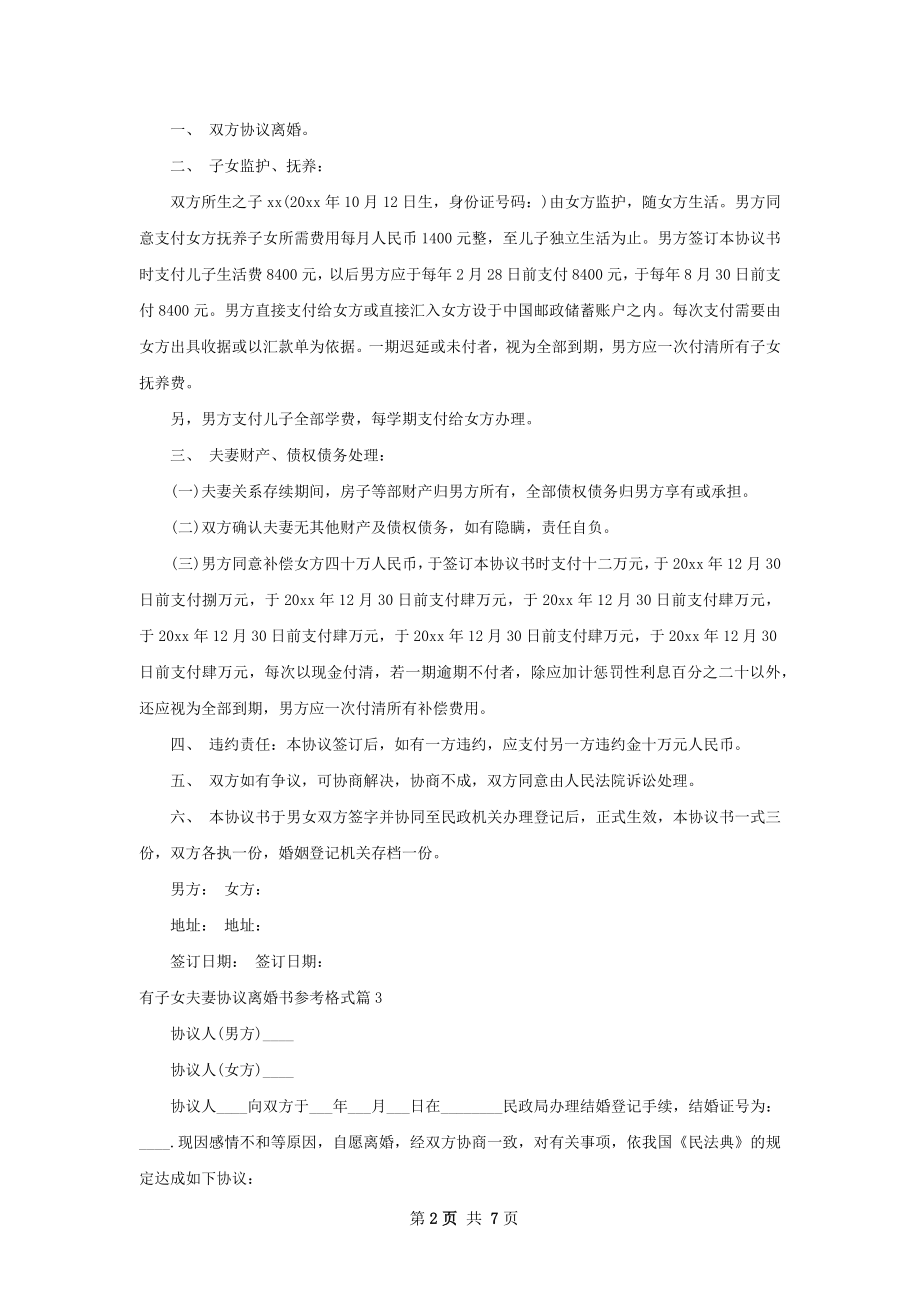 有子女夫妻协议离婚书参考格式（甄选7篇）.docx_第2页