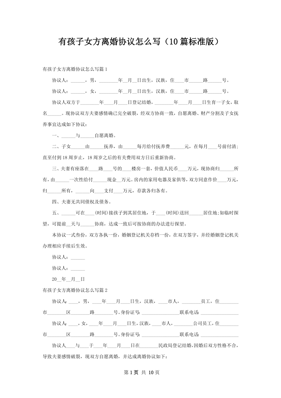 有孩子女方离婚协议怎么写（10篇标准版）.docx_第1页