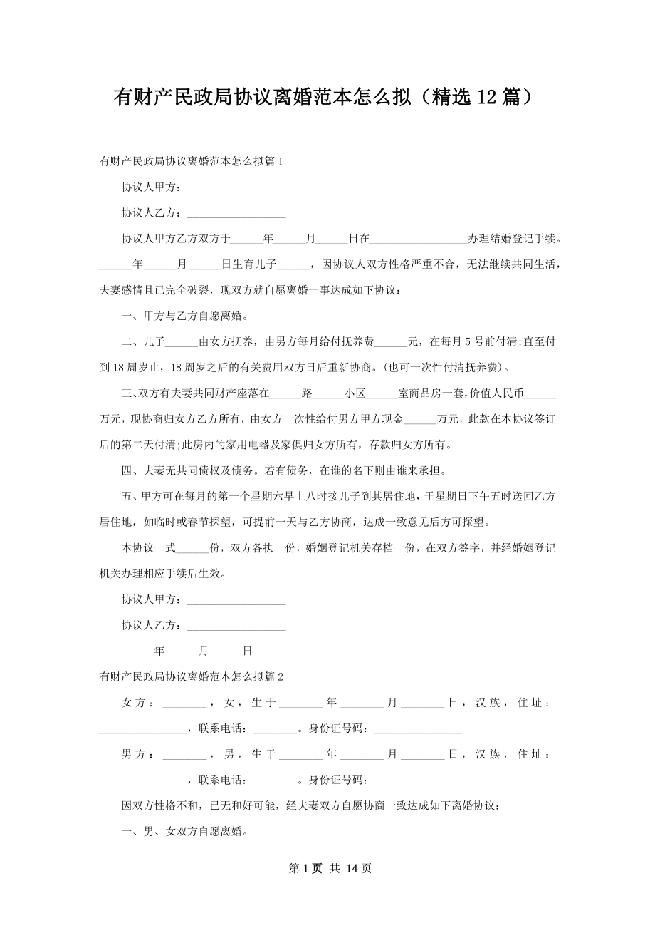 有财产民政局协议离婚范本怎么拟（精选12篇）.docx_第1页