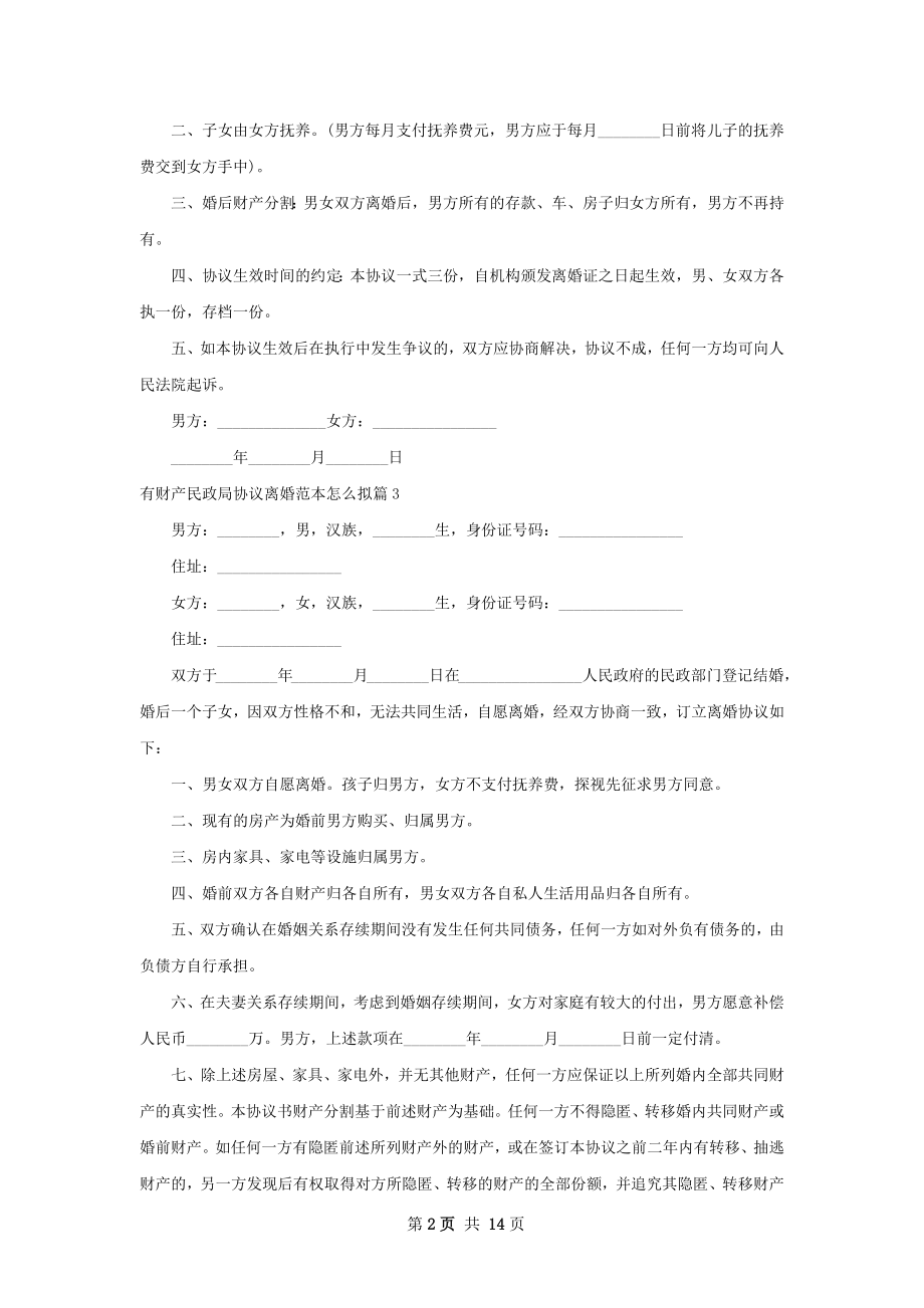 有财产民政局协议离婚范本怎么拟（精选12篇）.docx_第2页