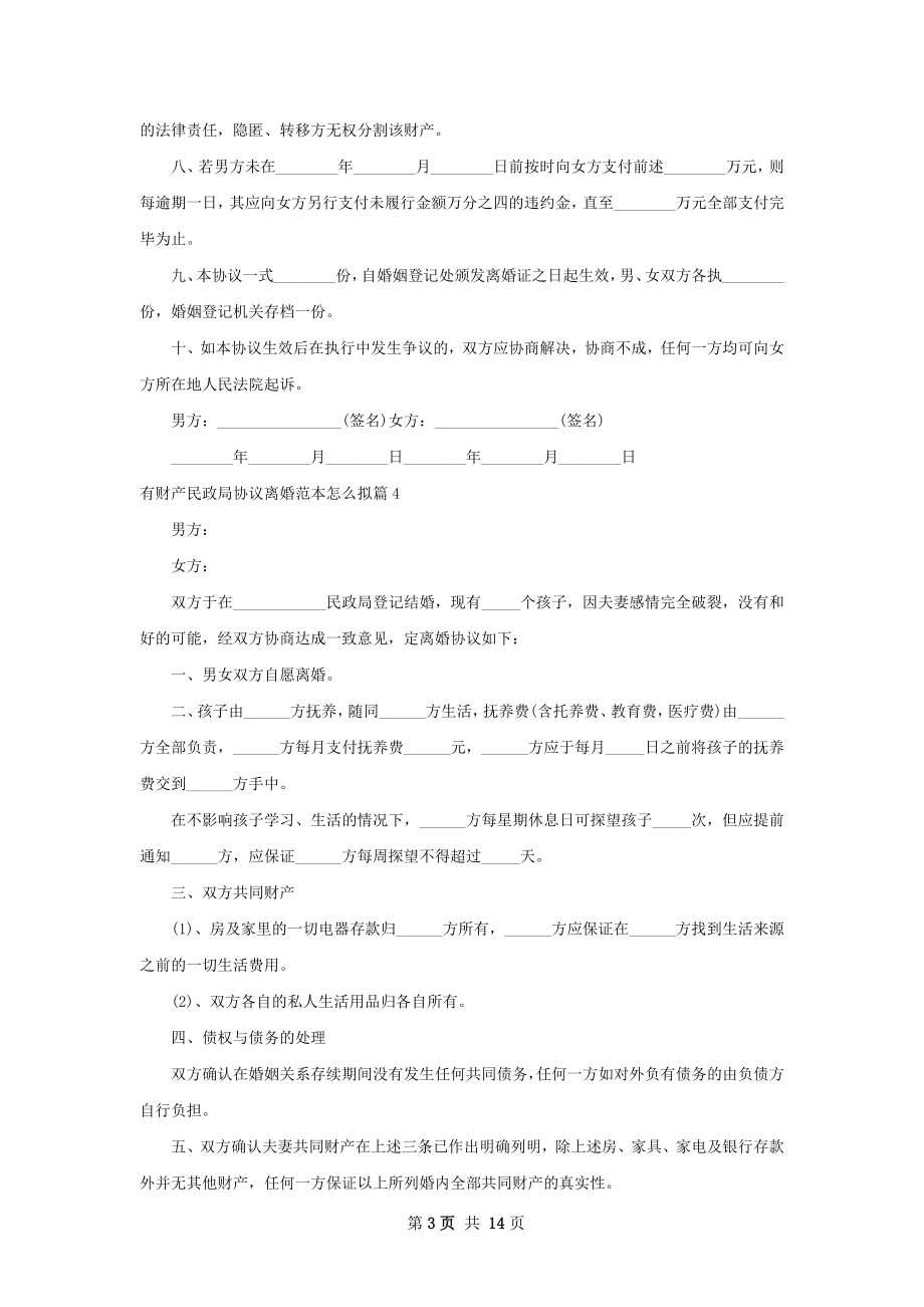 有财产民政局协议离婚范本怎么拟（精选12篇）.docx_第3页