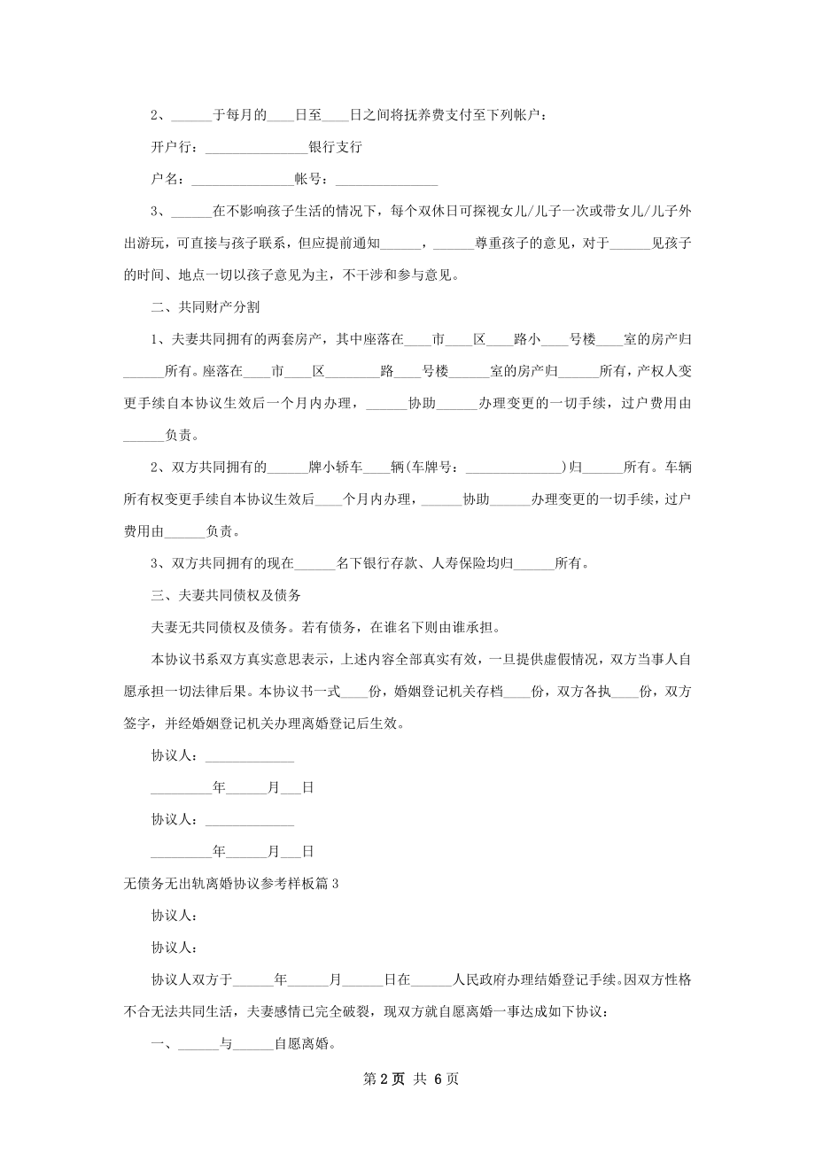 无债务无出轨离婚协议参考样板（通用5篇）.docx_第2页