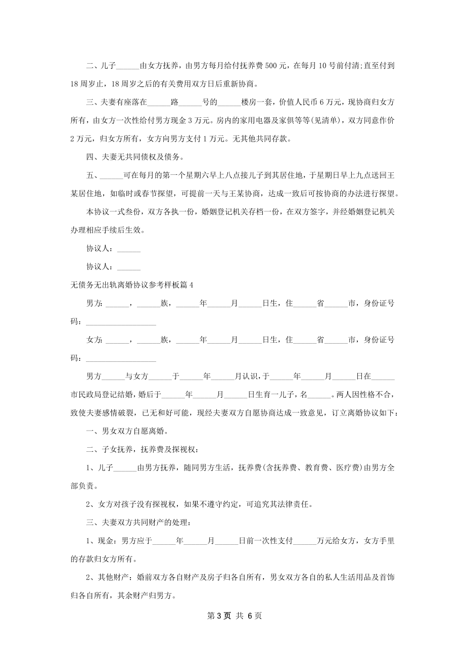 无债务无出轨离婚协议参考样板（通用5篇）.docx_第3页