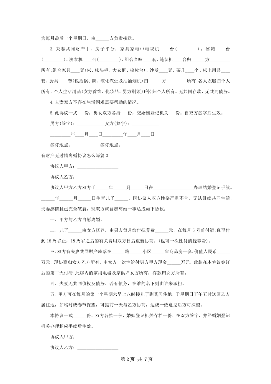 有财产无过错离婚协议怎么写（7篇集锦）.docx_第2页