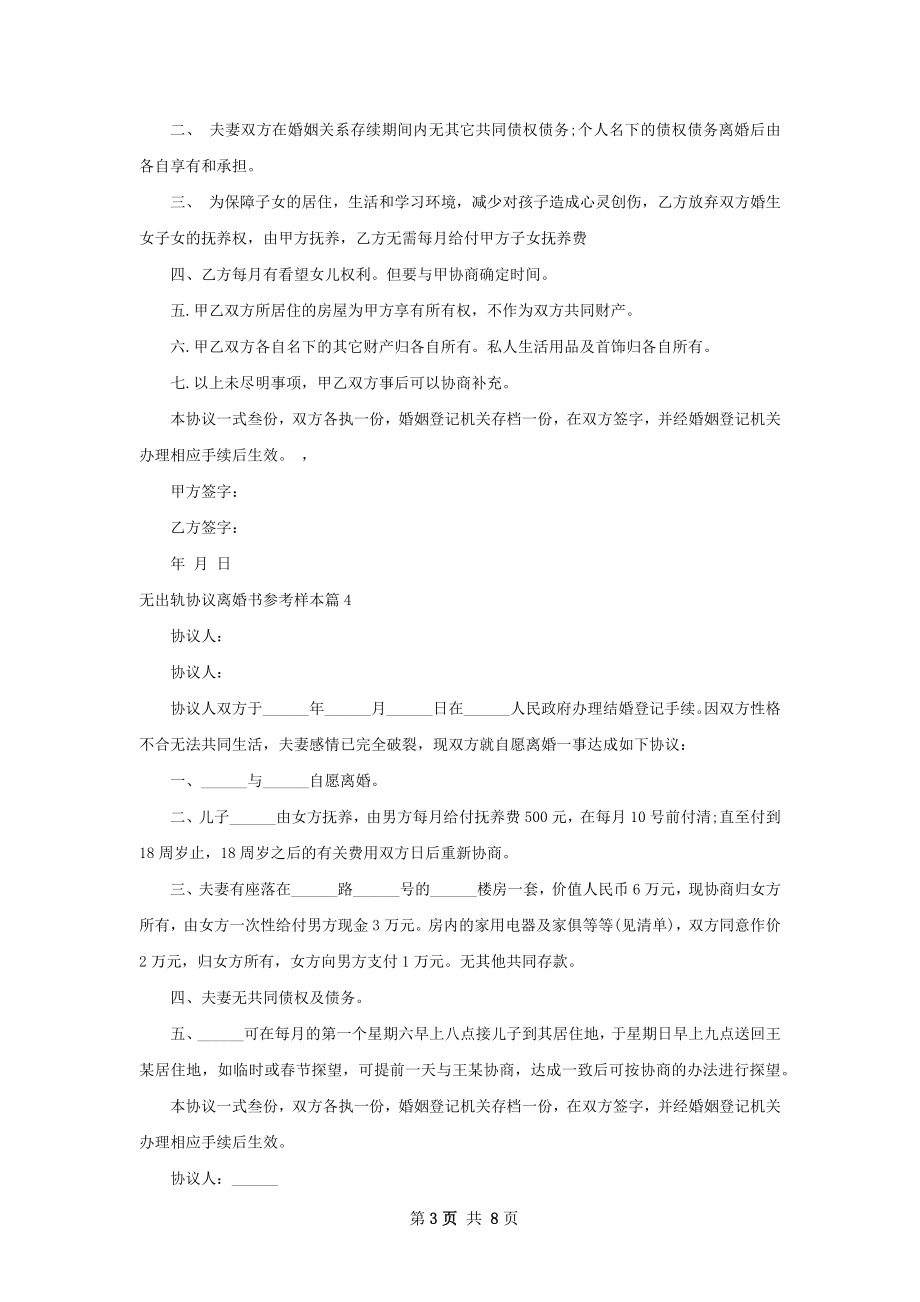 无出轨协议离婚书参考样本（律师精选9篇）.docx_第3页