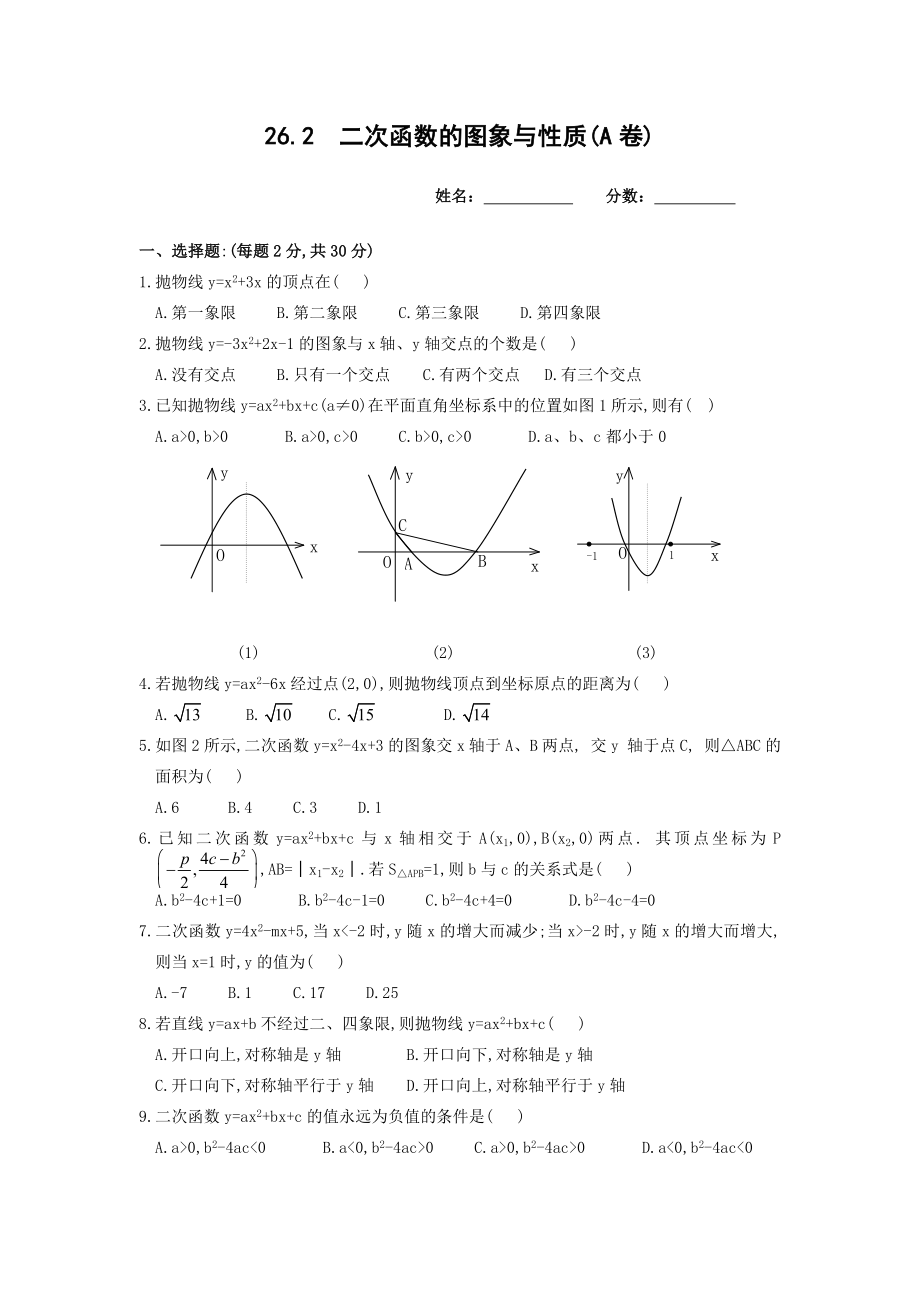 沪科版九级数学上册《二次函数的图象与性质》测试题.doc_第1页