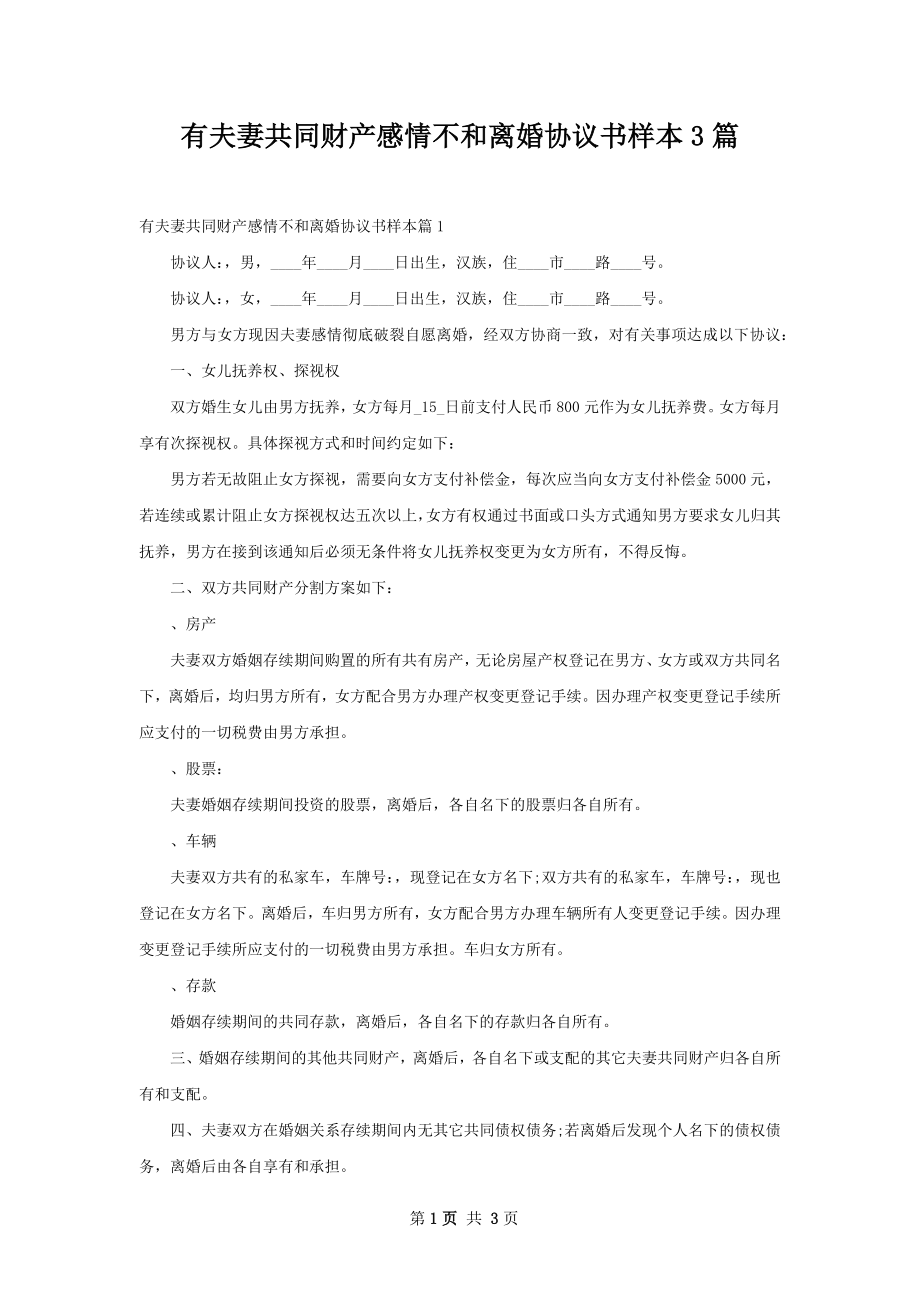 有夫妻共同财产感情不和离婚协议书样本3篇.docx_第1页