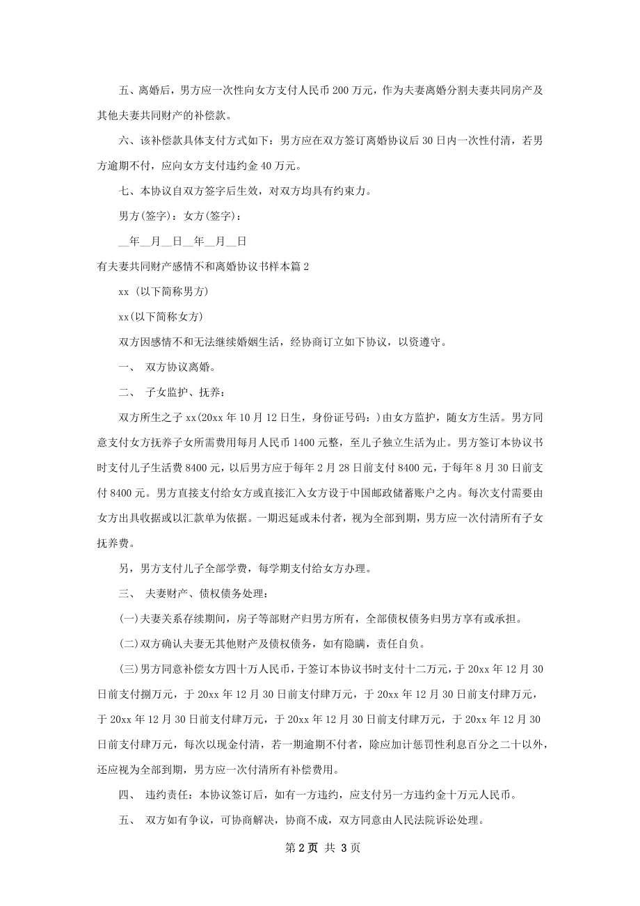 有夫妻共同财产感情不和离婚协议书样本3篇.docx_第2页