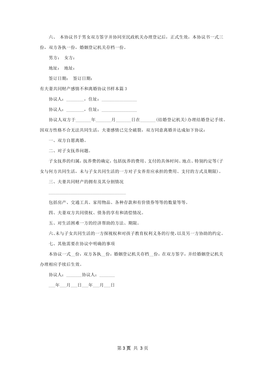 有夫妻共同财产感情不和离婚协议书样本3篇.docx_第3页