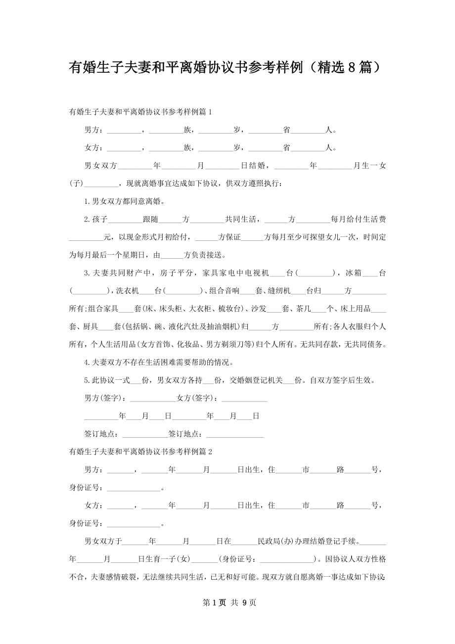 有婚生子夫妻和平离婚协议书参考样例（精选8篇）.docx_第1页