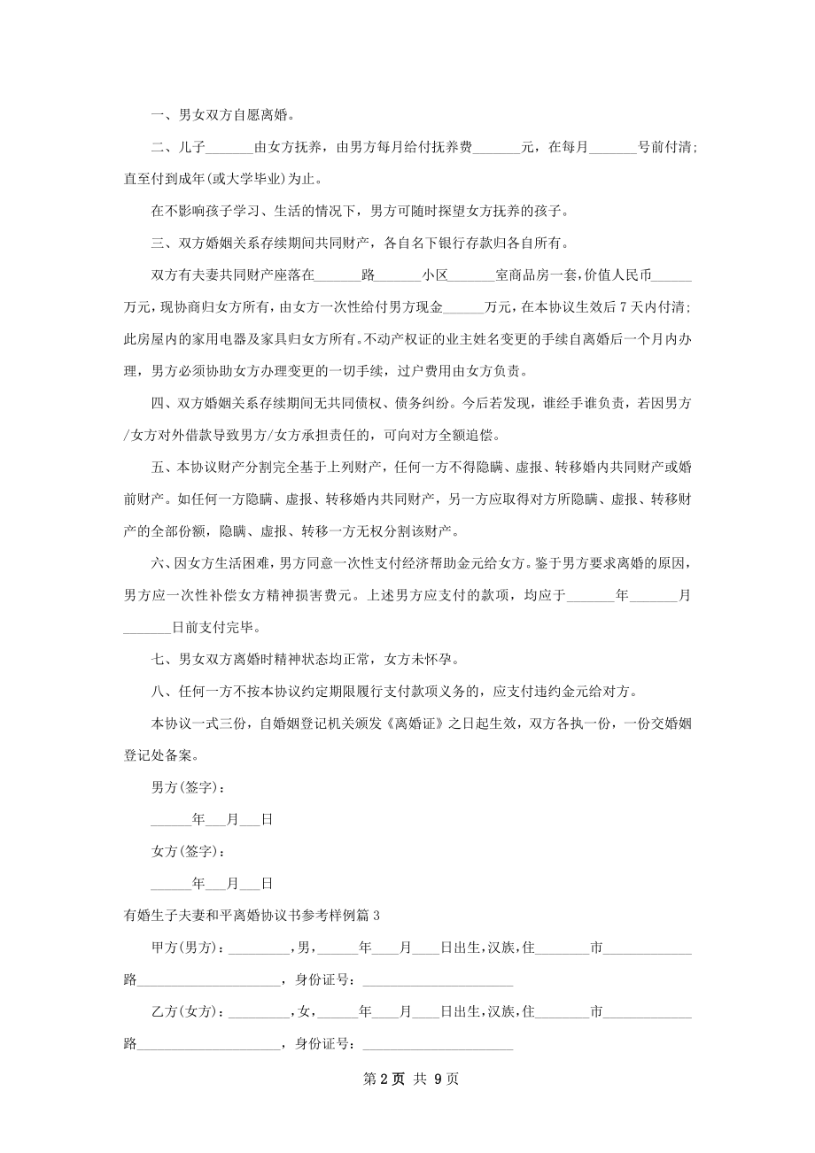 有婚生子夫妻和平离婚协议书参考样例（精选8篇）.docx_第2页