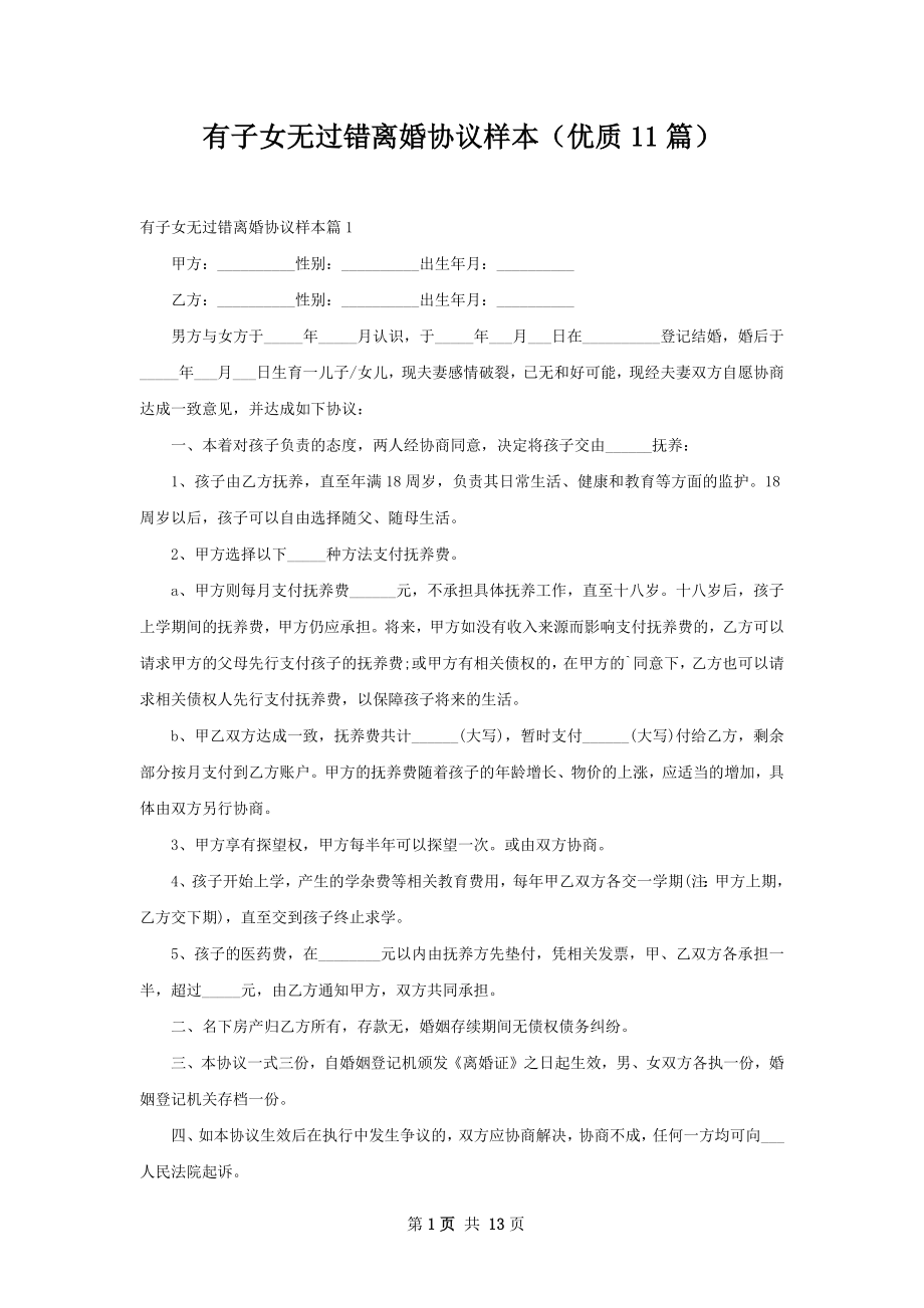 有子女无过错离婚协议样本（优质11篇）.docx_第1页