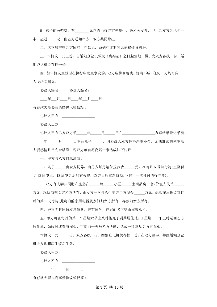 有存款夫妻协商离婚协议模板（9篇专业版）.docx_第3页