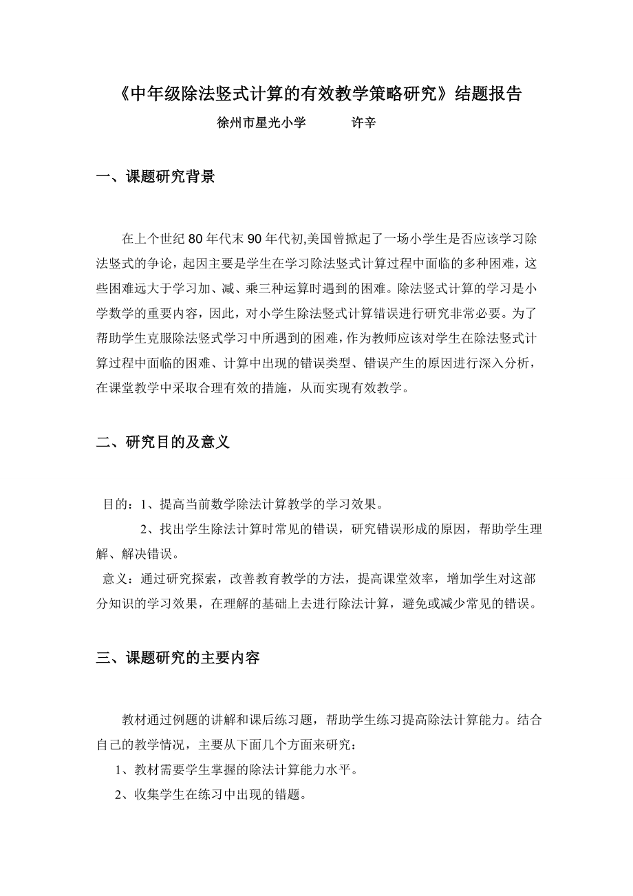 中级除法竖式计算的有效教学策略研究结题报告.doc_第1页