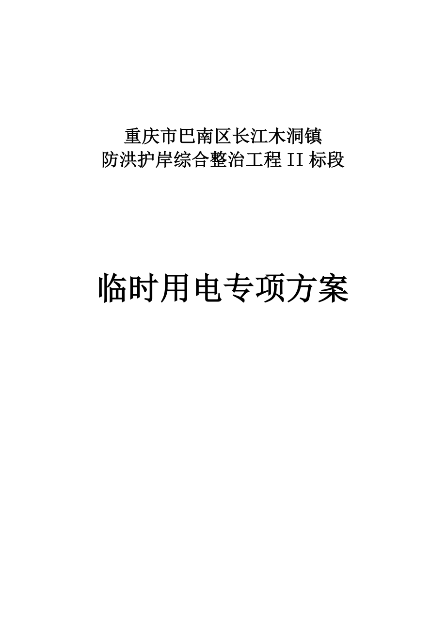 防洪护岸综合整治工程临时用电专项方案书.doc_第1页