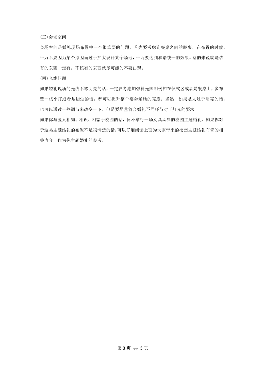 校园主题婚礼策划书范文.docx_第3页