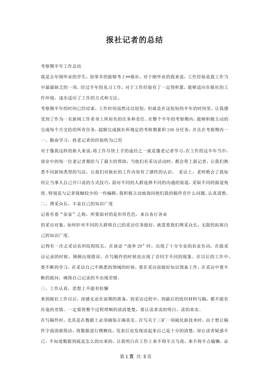 报社记者的总结.docx_第1页