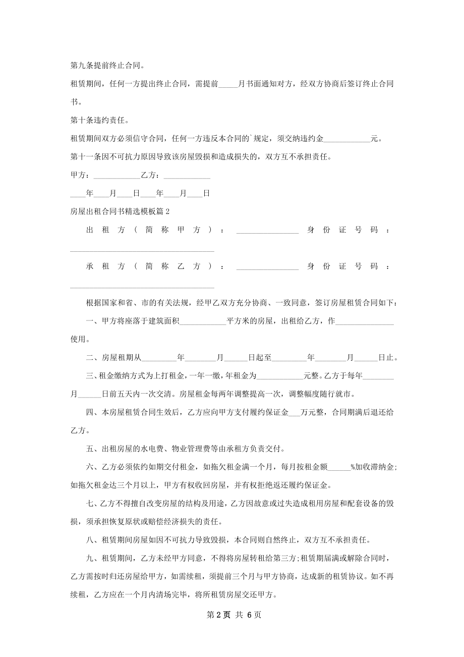 房屋出租合同书精选模板(4篇).docx_第2页