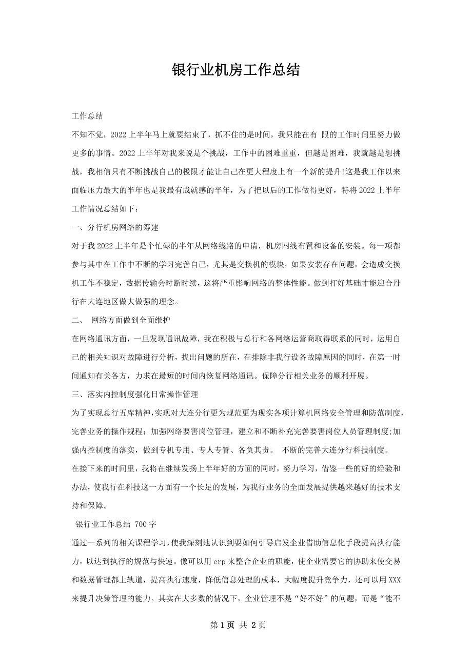 银行业机房工作总结.docx_第1页