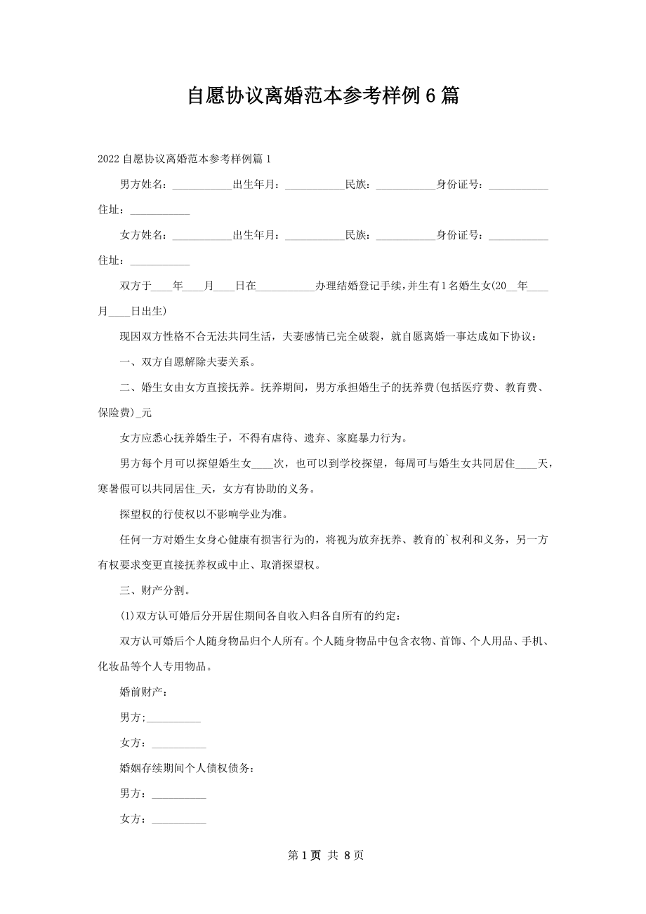 自愿协议离婚范本参考样例6篇.docx_第1页