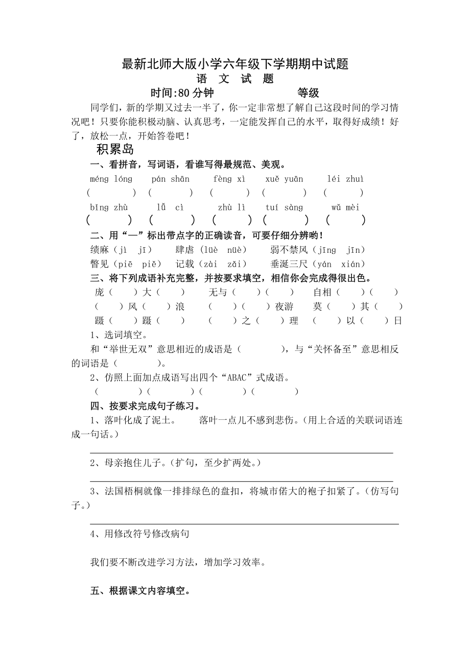 最新北师大版小学六级下学期期中试题.doc_第1页