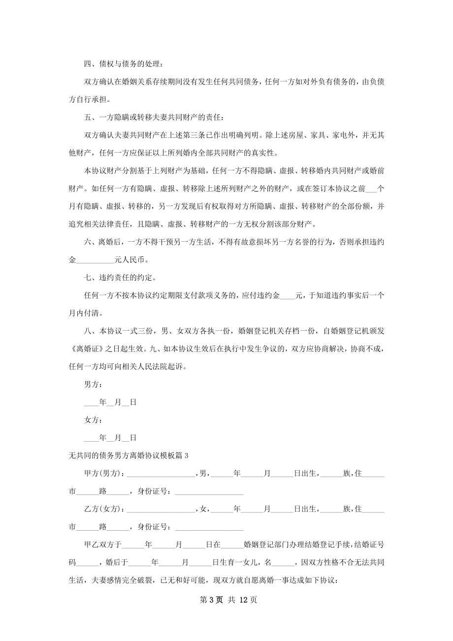 无共同的债务男方离婚协议模板（8篇集锦）.docx_第3页