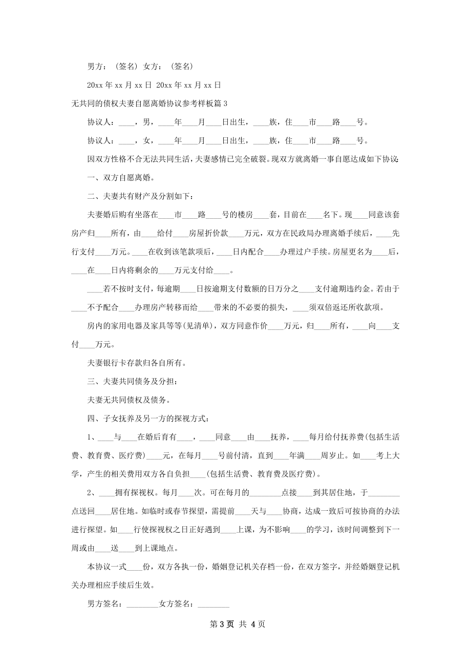 无共同的债权夫妻自愿离婚协议参考样板3篇.docx_第3页