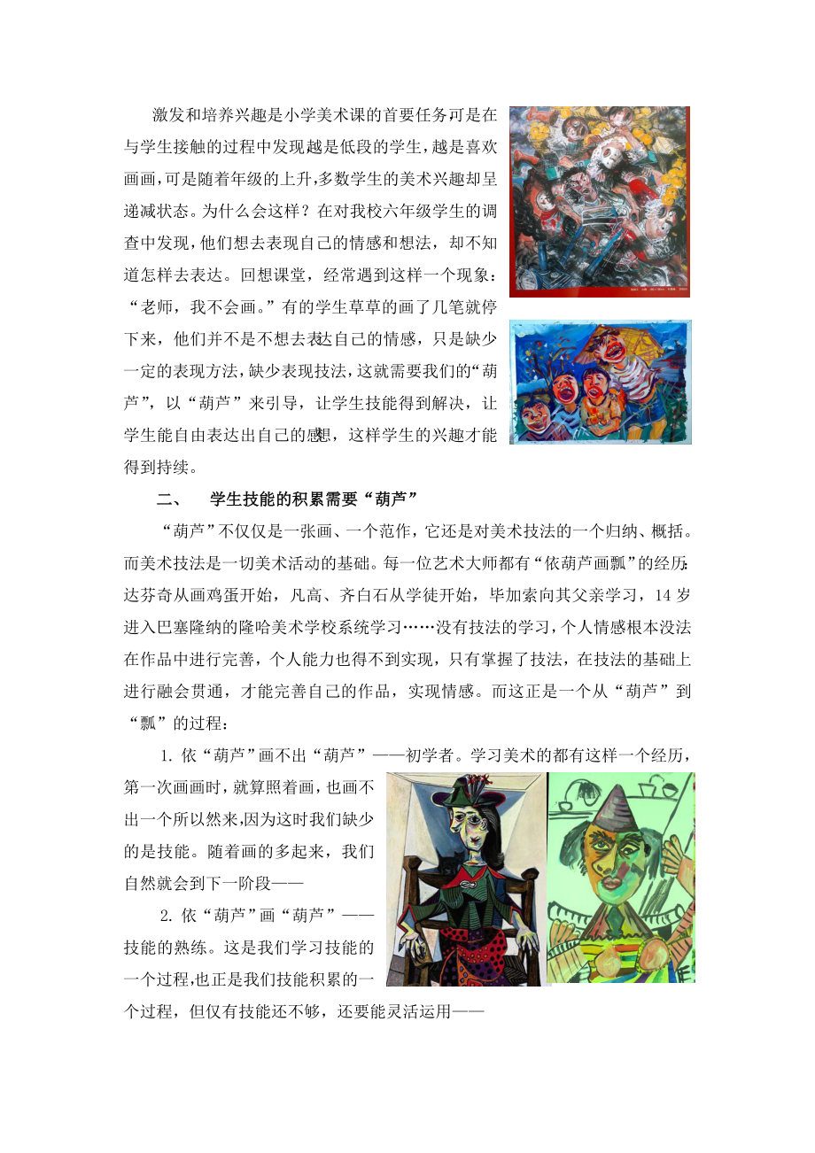 美术论文：对于传统美术教学的新认识——“依葫芦画瓢”存在的可取性.doc_第2页