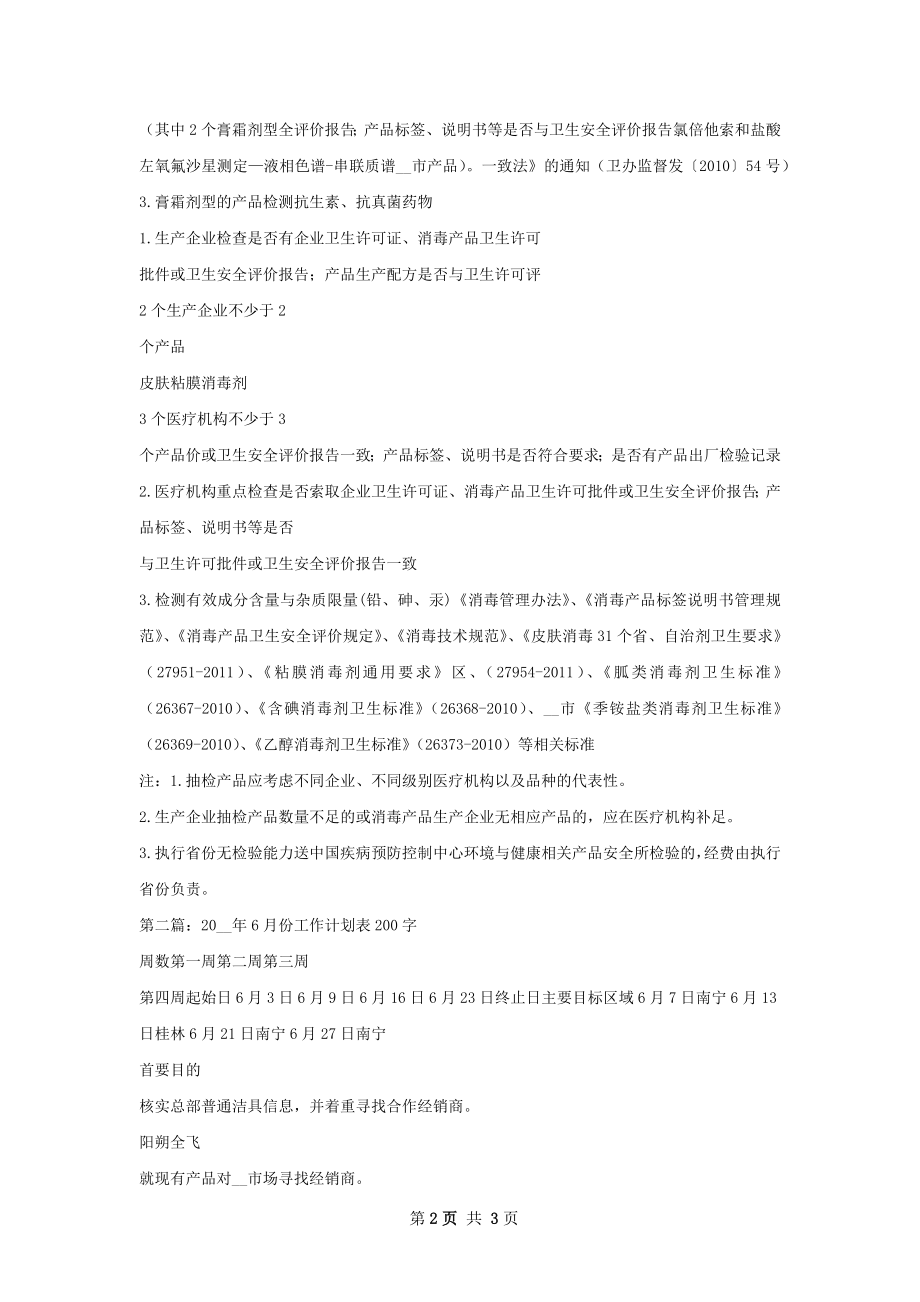 消毒产品重点监督检查工作计划表.docx_第2页