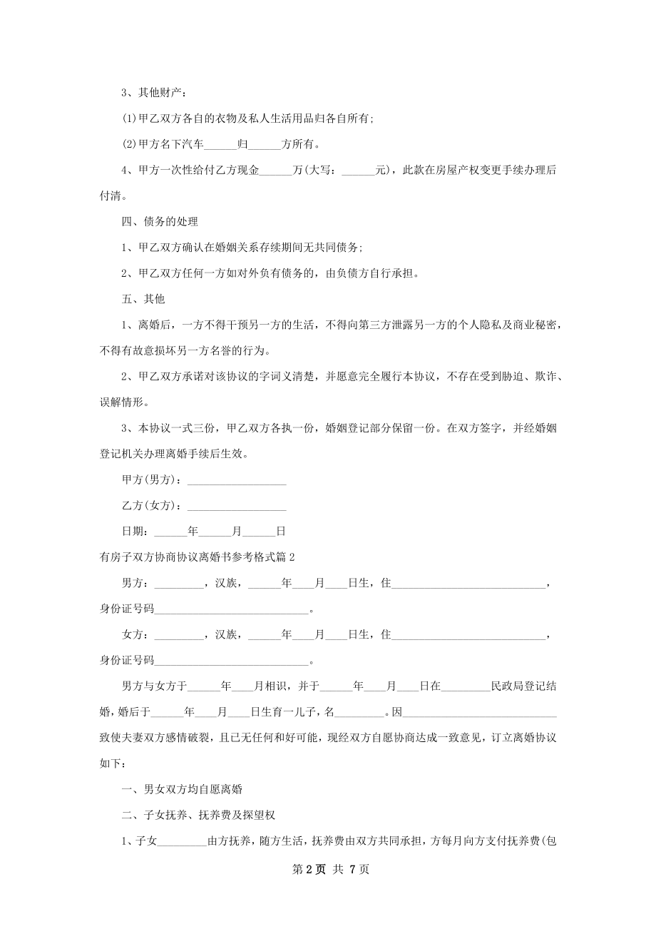 有房子双方协商协议离婚书参考格式（4篇标准版）.docx_第2页