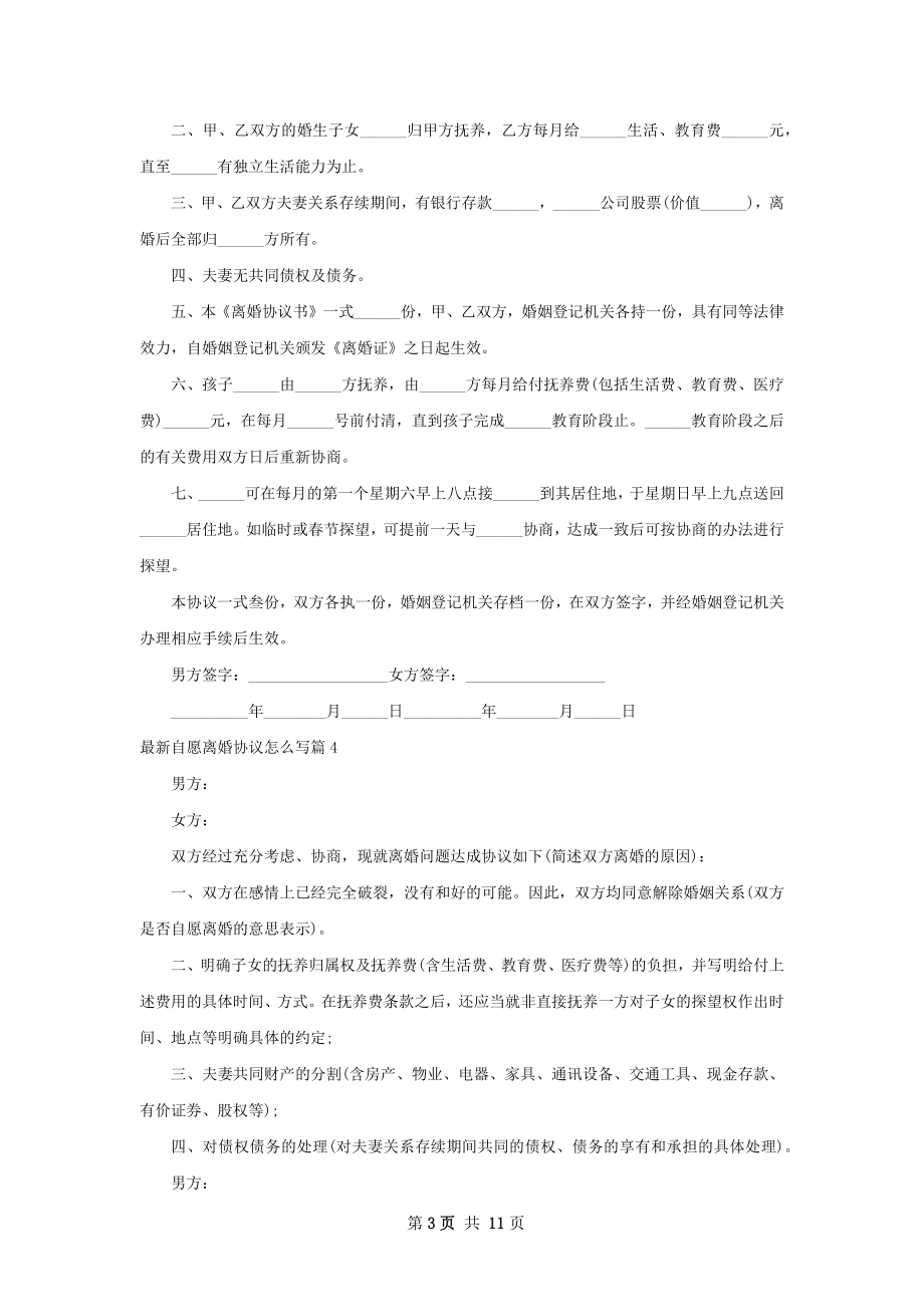 最新自愿离婚协议怎么写（律师精选13篇）.docx_第3页